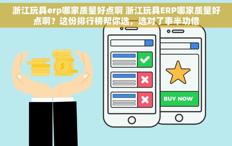 浙江玩具erp哪家质量好点啊 浙江玩具ERP哪家质量好点啊？这份排行榜帮你选，选对了事半功倍
