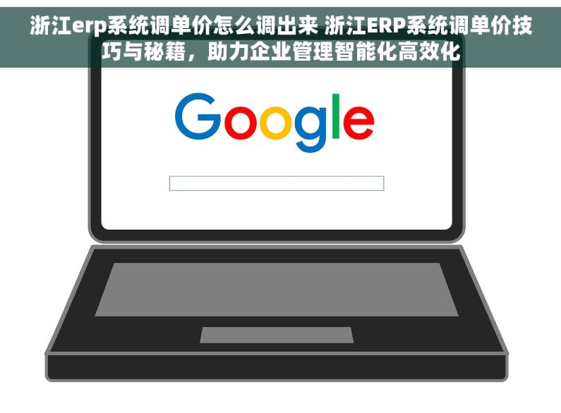 浙江erp系统调单价怎么调出来 浙江ERP系统调单价技巧与秘籍，助力企业管理智能化高效化