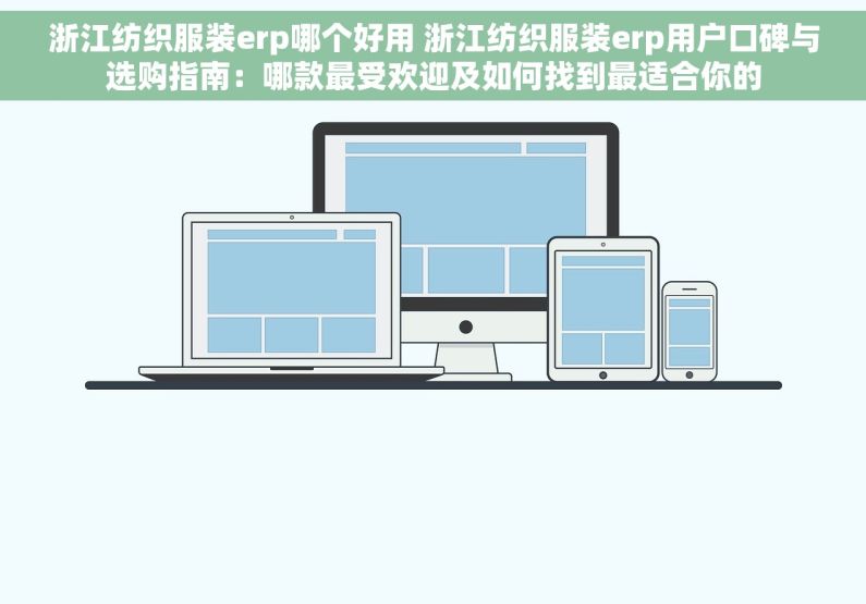浙江纺织服装erp哪个好用 浙江纺织服装erp用户口碑与选购指南：哪款最受欢迎及如何找到最适合你的