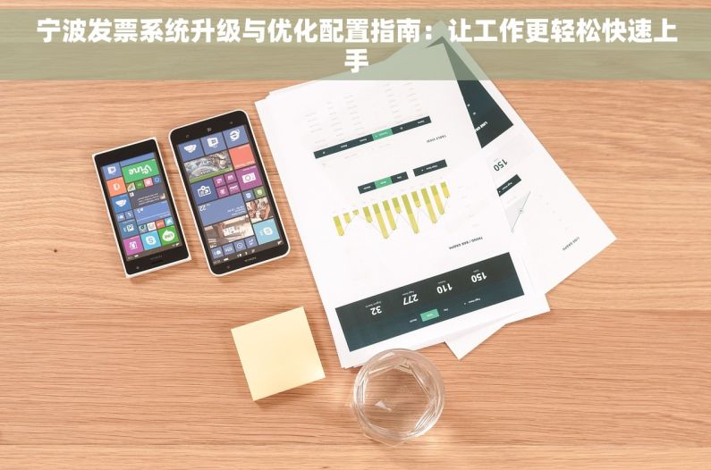 宁波发票系统升级与优化配置指南：让工作更轻松快速上手