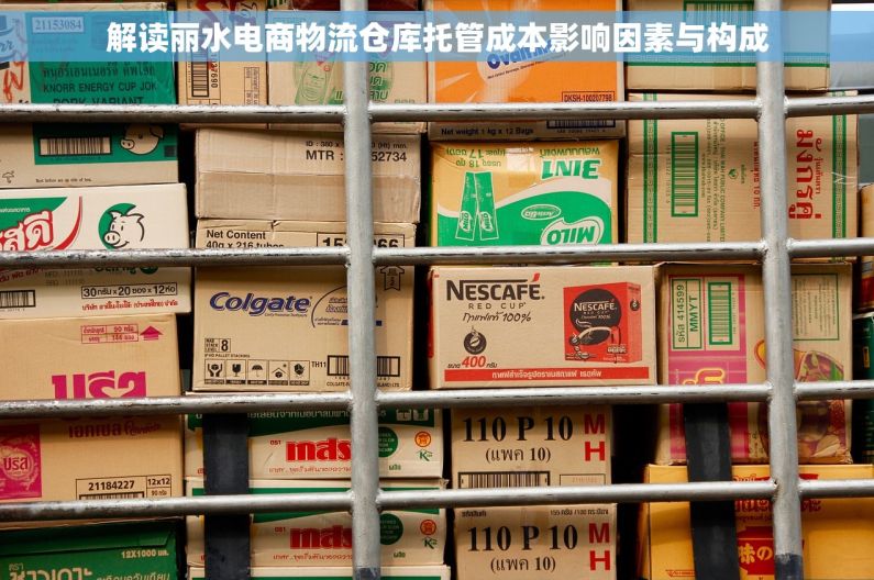 解读丽水电商物流仓库托管成本影响因素与构成