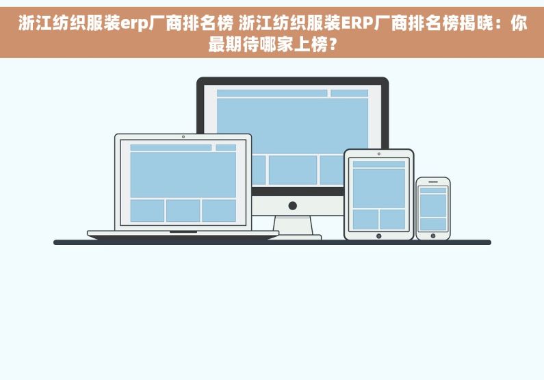 浙江纺织服装erp厂商排名榜 浙江纺织服装ERP厂商排名榜揭晓：你最期待哪家上榜？