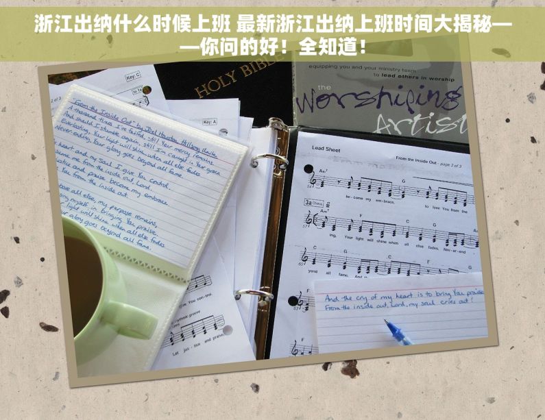 浙江出纳什么时候上班 最新浙江出纳上班时间大揭秘——你问的好！全知道！