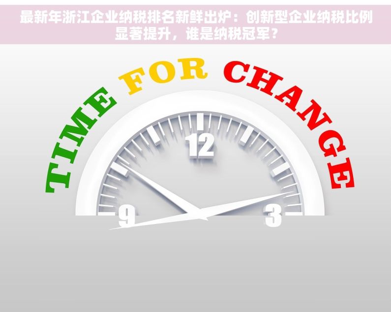 最新年浙江企业纳税排名新鲜出炉：创新型企业纳税比例显著提升，谁是纳税冠军？
