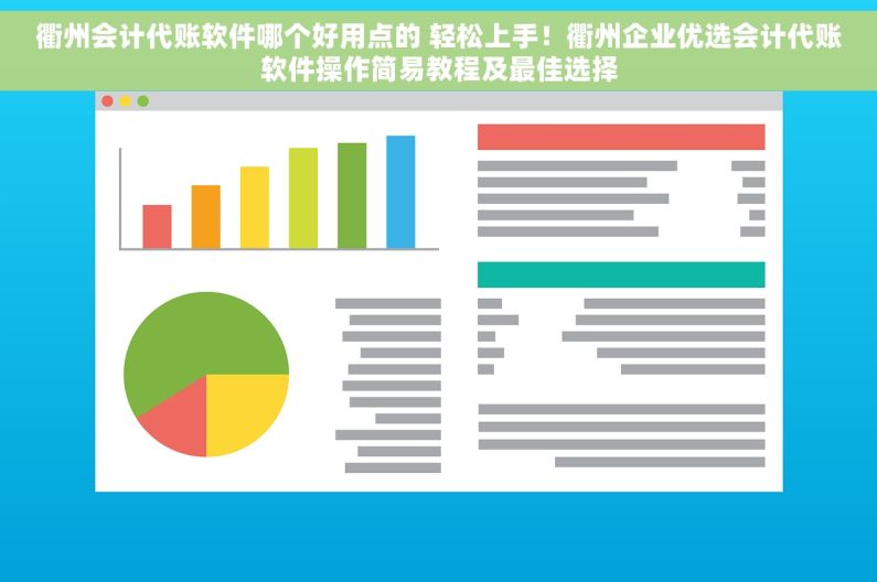 衢州会计代账软件哪个好用点的 轻松上手！衢州企业优选会计代账软件操作简易教程及最佳选择