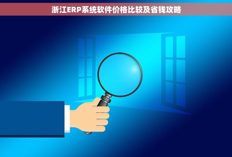 浙江ERP系统软件价格比较及省钱攻略