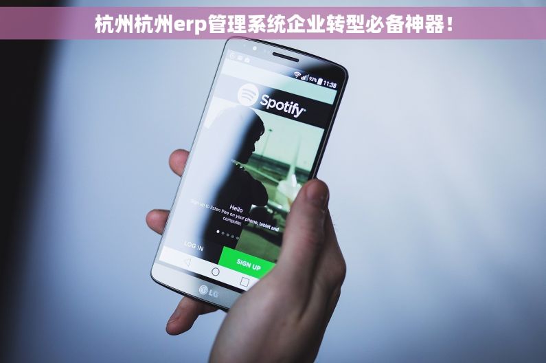 杭州杭州erp管理系统企业转型必备神器！
