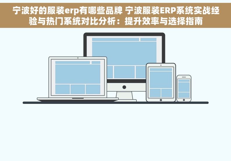宁波好的服装erp有哪些品牌 宁波服装ERP系统实战经验与热门系统对比分析：提升效率与选择指南