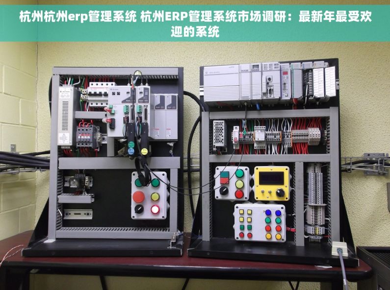 杭州杭州erp管理系统 杭州ERP管理系统市场调研：最新年最受欢迎的系统