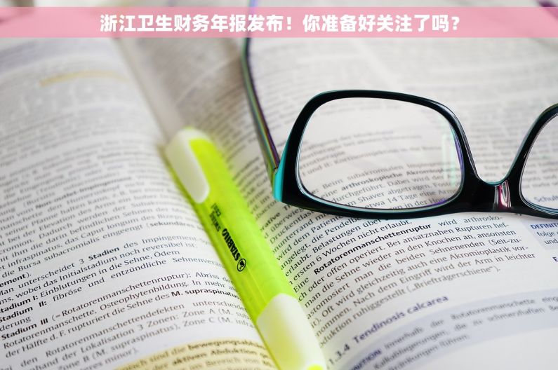 浙江卫生财务年报发布！你准备好关注了吗？