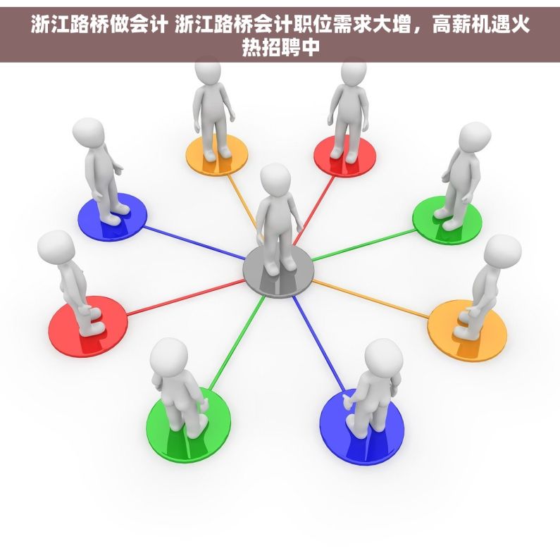 浙江路桥做会计 浙江路桥会计职位需求大增，高薪机遇火热招聘中