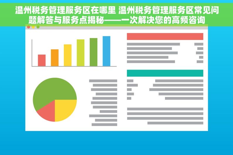 温州税务管理服务区在哪里 温州税务管理服务区常见问题解答与服务点揭秘——一次解决您的高频咨询
