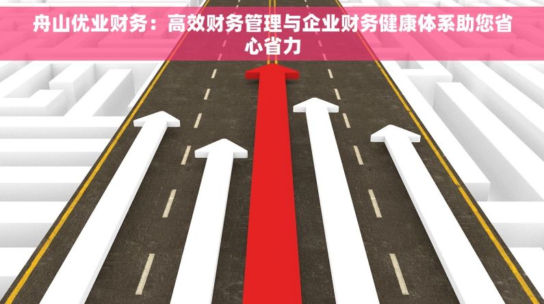 舟山优业财务：高效财务管理与企业财务健康体系助您省心省力