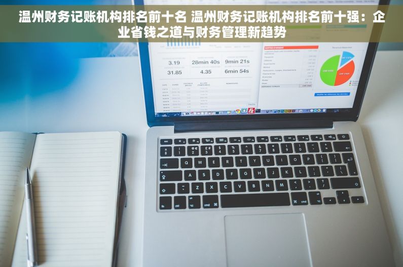 温州财务记账机构排名前十名 温州财务记账机构排名前十强：企业省钱之道与财务管理新趋势