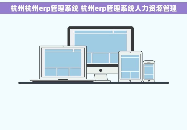 杭州杭州erp管理系统 杭州erp管理系统人力资源管理