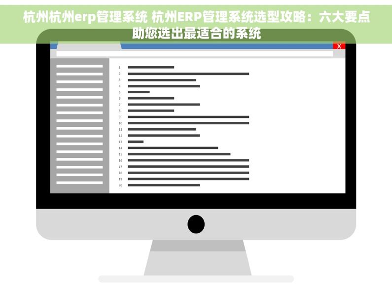 杭州杭州erp管理系统 杭州ERP管理系统选型攻略：六大要点助您选出最适合的系统