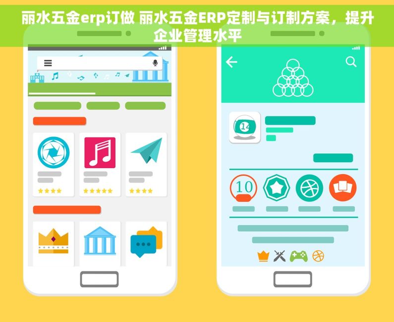 丽水五金erp订做 丽水五金ERP定制与订制方案，提升企业管理水平