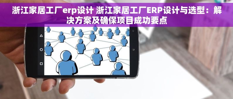浙江家居工厂erp设计 浙江家居工厂ERP设计与选型：解决方案及确保项目成功要点
