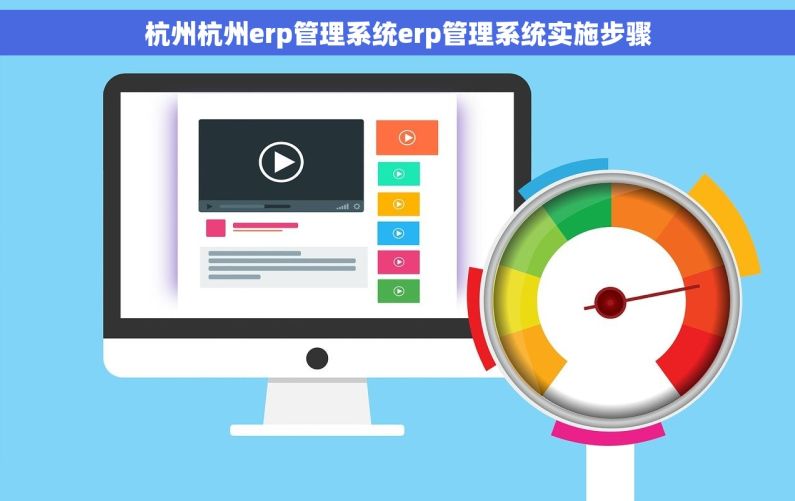 杭州杭州erp管理系统erp管理系统实施步骤