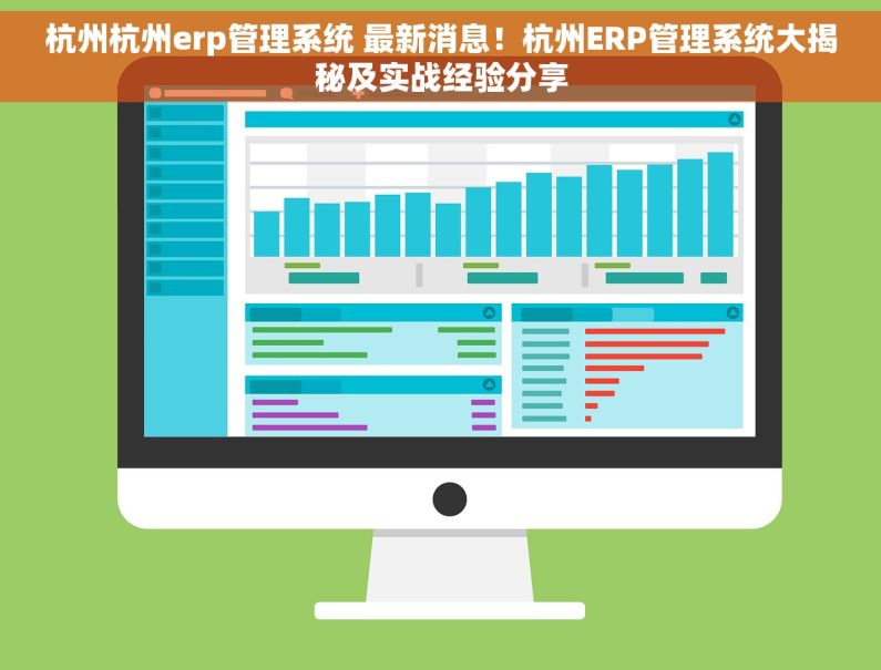 杭州杭州erp管理系统 最新消息！杭州ERP管理系统大揭秘及实战经验分享