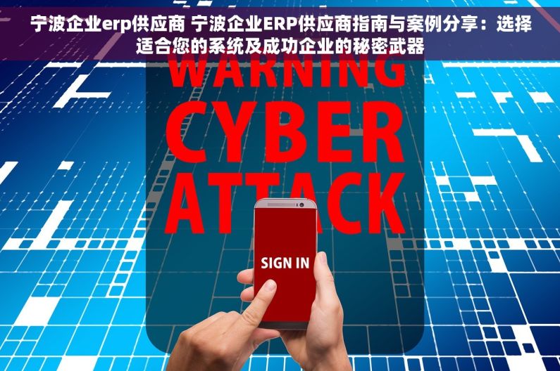 宁波企业erp供应商 宁波企业ERP供应商指南与案例分享：选择适合您的系统及成功企业的秘密武器