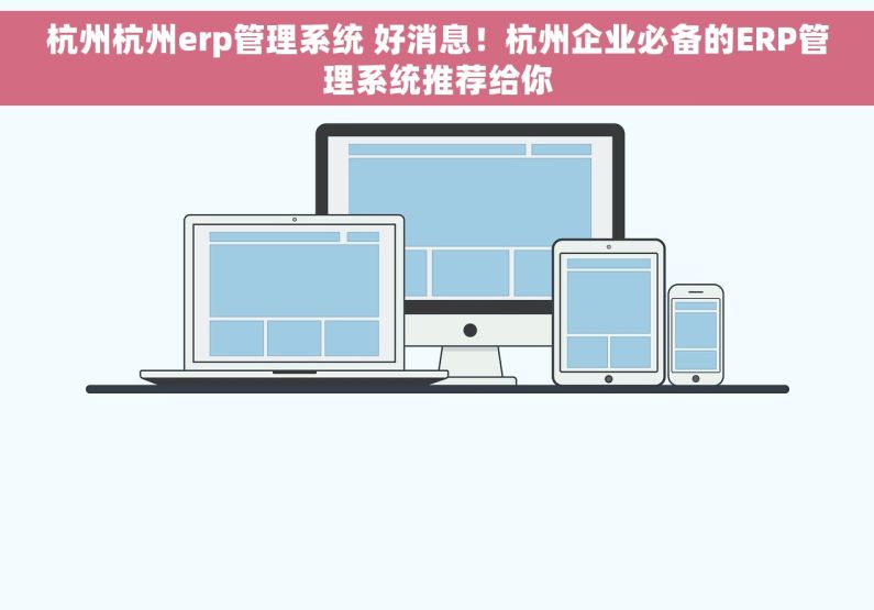 杭州杭州erp管理系统 好消息！杭州企业必备的ERP管理系统推荐给你