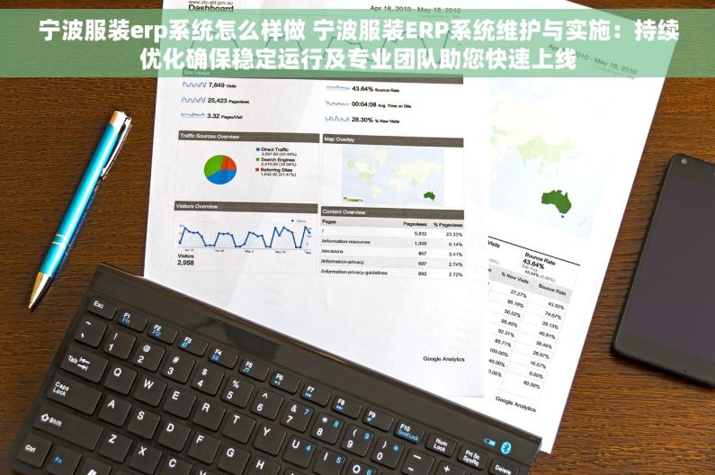 宁波服装erp系统怎么样做 宁波服装ERP系统维护与实施：持续优化确保稳定运行及专业团队助您快速上线