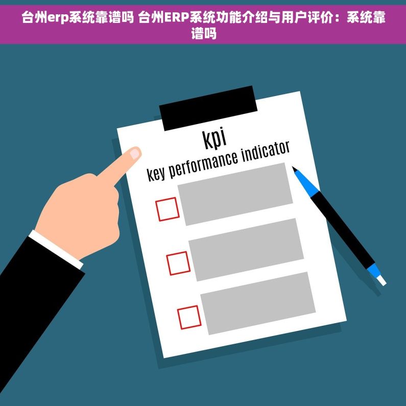 台州erp系统靠谱吗 台州ERP系统功能介绍与用户评价：系统靠谱吗