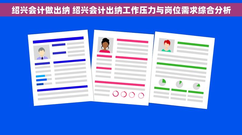 绍兴会计做出纳 绍兴会计出纳工作压力与岗位需求综合分析