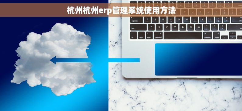 杭州杭州erp管理系统使用方法