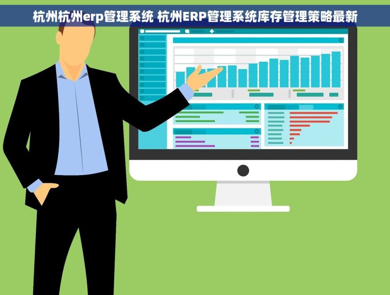 杭州杭州erp管理系统 杭州ERP管理系统库存管理策略最新