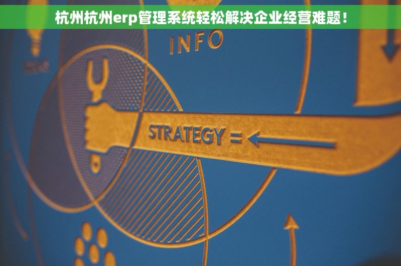 杭州杭州erp管理系统轻松解决企业经营难题！
