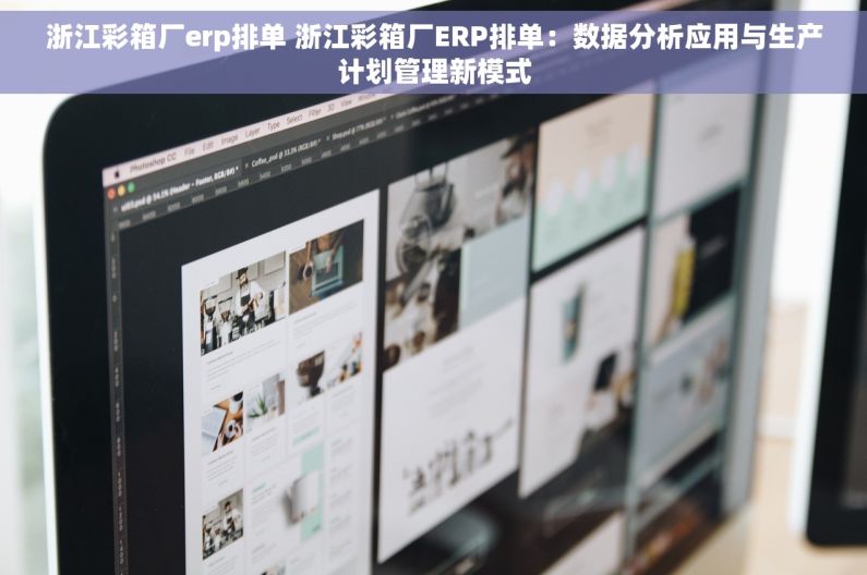 浙江彩箱厂erp排单 浙江彩箱厂ERP排单：数据分析应用与生产计划管理新模式