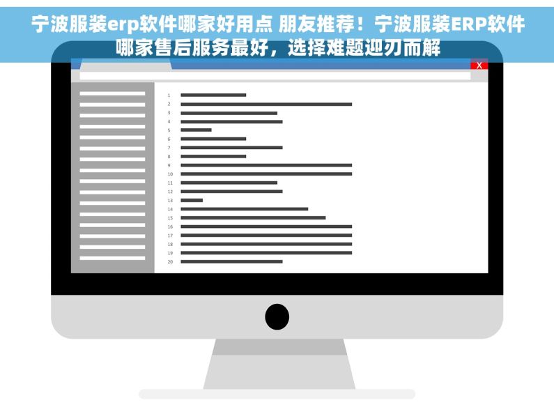 宁波服装erp软件哪家好用点 朋友推荐！宁波服装ERP软件哪家售后服务最好，选择难题迎刃而解