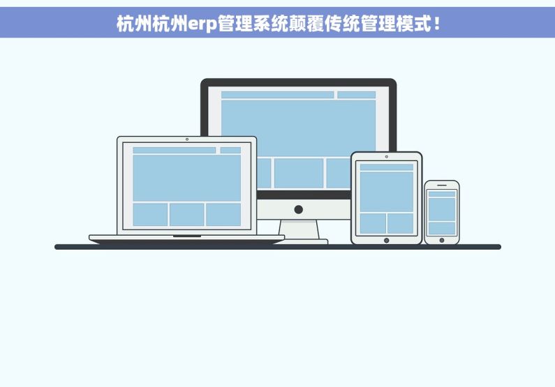 杭州杭州erp管理系统颠覆传统管理模式！