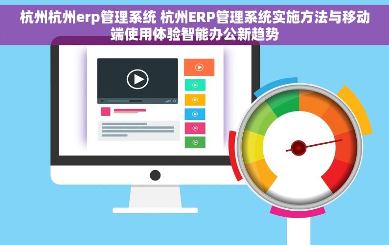 杭州杭州erp管理系统 杭州ERP管理系统实施方法与移动端使用体验智能办公新趋势