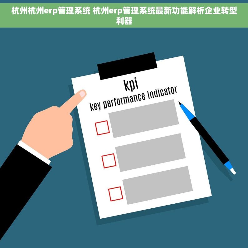 杭州杭州erp管理系统 杭州erp管理系统最新功能解析企业转型利器