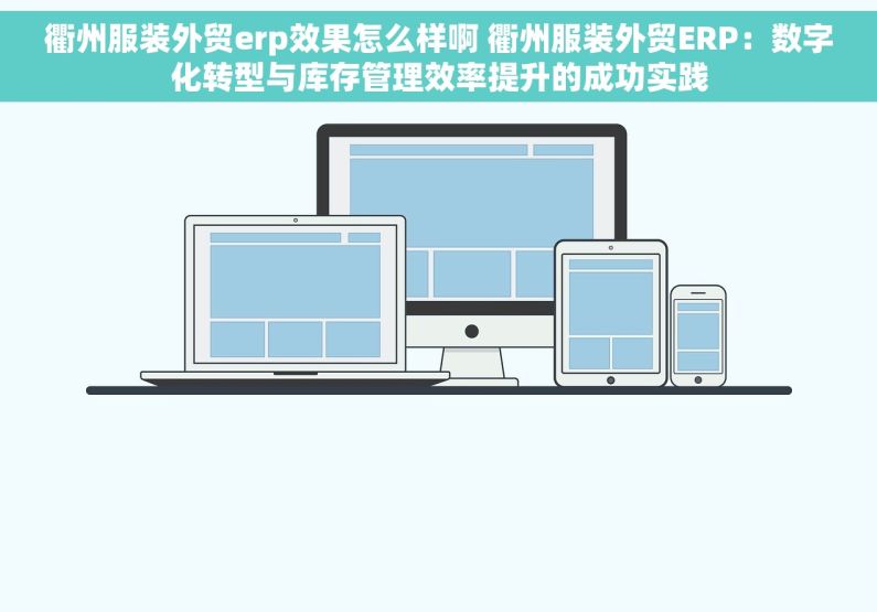 衢州服装外贸erp效果怎么样啊 衢州服装外贸ERP：数字化转型与库存管理效率提升的成功实践