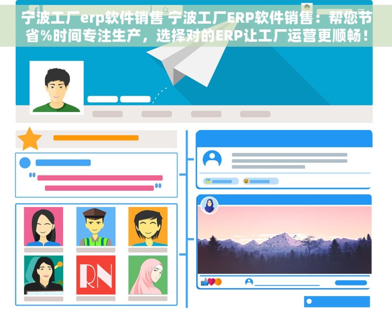 宁波工厂erp软件销售 宁波工厂ERP软件销售：帮您节省%时间专注生产，选择对的ERP让工厂运营更顺畅！