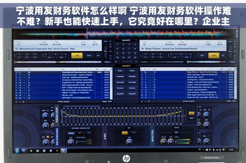 宁波用友财务软件怎么样啊 宁波用友财务软件操作难不难？新手也能快速上手，它究竟好在哪里？企业主必看的选择指南