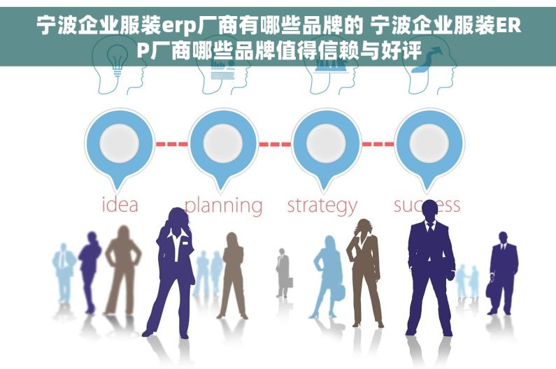 宁波企业服装erp厂商有哪些品牌的 宁波企业服装ERP厂商哪些品牌值得信赖与好评