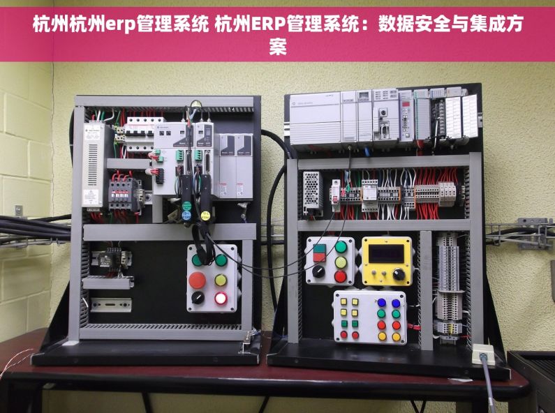 杭州杭州erp管理系统 杭州ERP管理系统：数据安全与集成方案