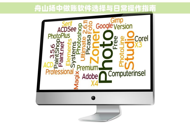 舟山扬中做账软件选择与日常操作指南