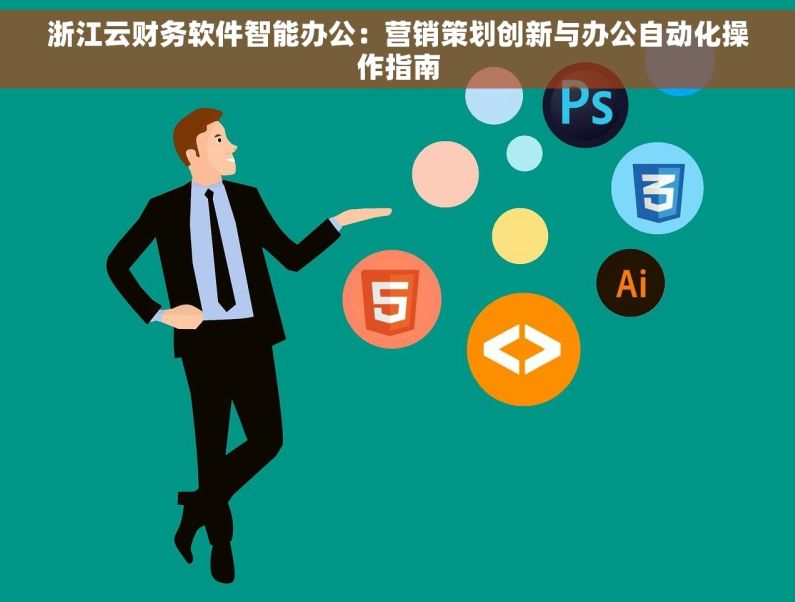 浙江云财务软件智能办公：营销策划创新与办公自动化操作指南