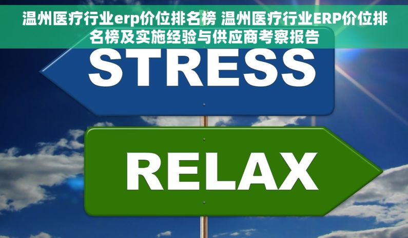 温州医疗行业erp价位排名榜 温州医疗行业ERP价位排名榜及实施经验与供应商考察报告