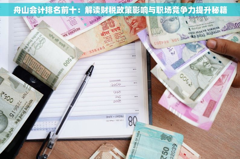 舟山会计排名前十：解读财税政策影响与职场竞争力提升秘籍