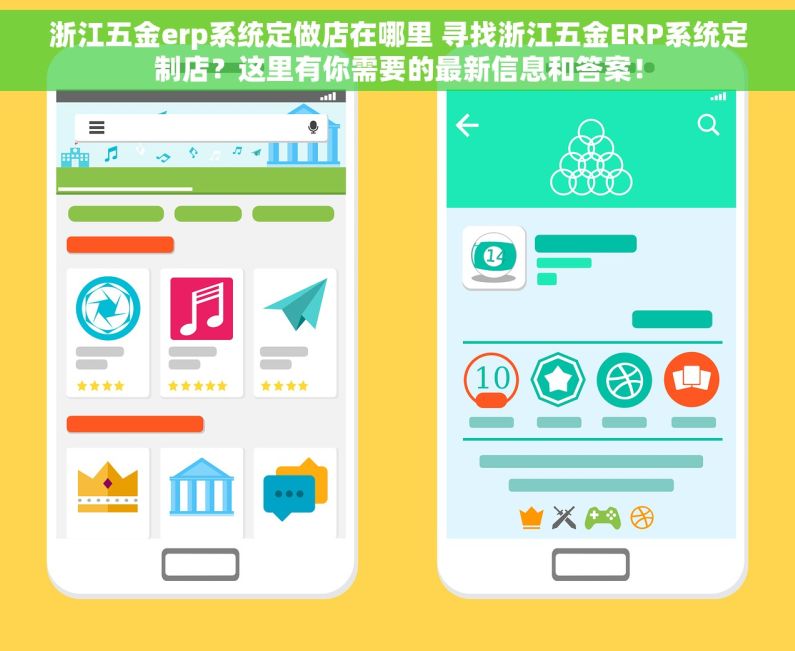 浙江五金erp系统定做店在哪里 寻找浙江五金ERP系统定制店？这里有你需要的最新信息和答案！