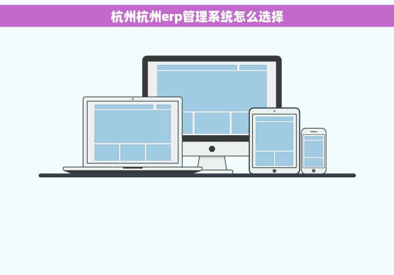 杭州杭州erp管理系统怎么选择
