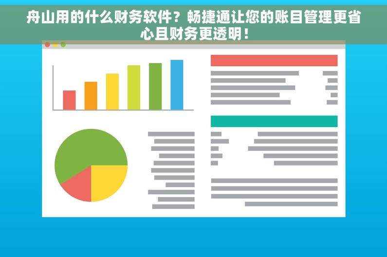 舟山用的什么财务软件？畅捷通让您的账目管理更省心且财务更透明！
