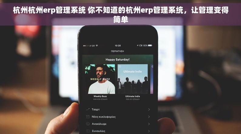 杭州杭州erp管理系统 你不知道的杭州erp管理系统，让管理变得简单